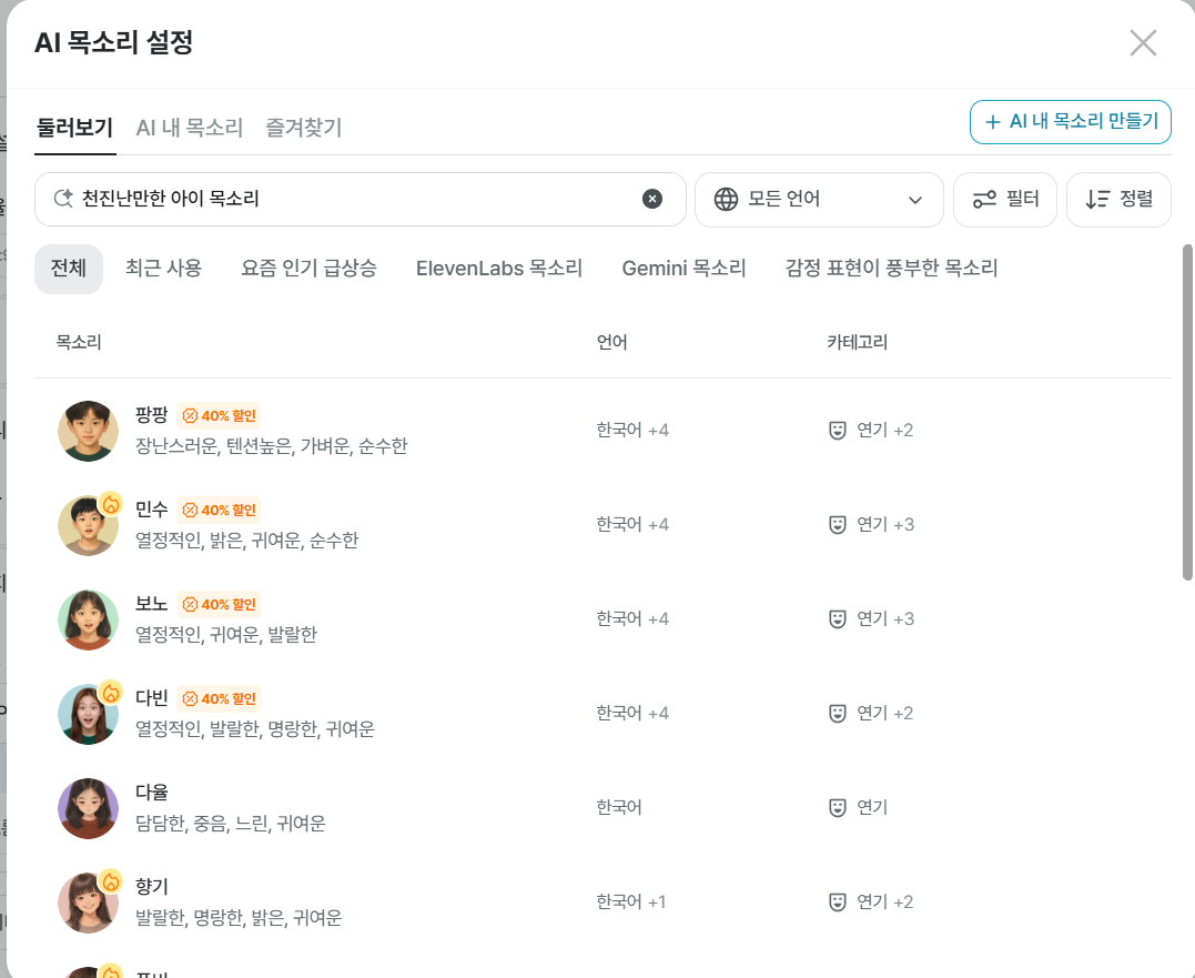 AI 목소리 설정 화면